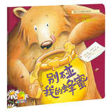 暖房子经典绘本系列第五辑暖心篇：别碰我的蜂蜜