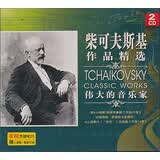 柴可夫斯基作品精选2（2CD）