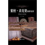 紫檀·黄花梨收藏与鉴赏 名贵红木材特征  中式红木古典中式明清家具收藏书籍