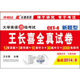 长喜英语·大学英语四级考试·CET-4新题型：王长喜全真试卷（附赠光盘 备战2014年6月）