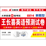 大学英语四级考试新题型王长喜英语预测试卷（备战2014年6月）（附光盘）