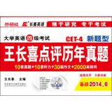 长喜英语·大学英语四级考试·CET-4新题型：王长喜点评历年真题（附光盘 备战2014年6月）