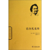 世界名人传记丛书：巴尔扎克传