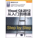 微软技术丛书：Visual C# 2012从入门到精通