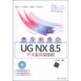 新起点电脑教程：UG NX 8.5中文版基础教程（附DVD-ROM光盘1张）