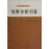 矩阵分析引论（第五版）/工科研究生教材·数学系列