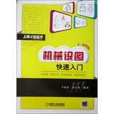 机械识图快速入门（双色版）