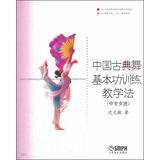 中国古典舞基本功训练教学法（中专女班）/北京舞蹈学院“十五”规划教材