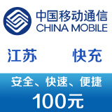 江苏移动手机话费充值100元 快充