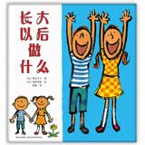 长大以后做什么 （爱心树童书）