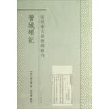 范祥雍古籍整理汇刊：管城硕记