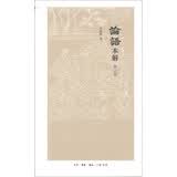 论语本解（修订版）