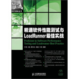 精通软件性能测试与LoadRunner最佳实战（附光盘1张）(异步图书出品)