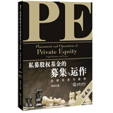私募股权基金的募集与运作：法律实务与案例（第四版）