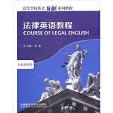 法律英语教程（高等学校英语拓展系列教程 专业英语类）
