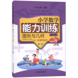 小学数学能力训练系列：图形与几何（第三册）（4、5年级学生适用）（套装共2册）