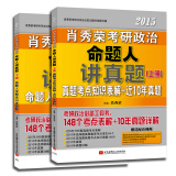 肖秀荣2015考研政治命题人讲真题（套装上下册）