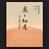 港台原版奥之细道：芭蕉之奥羽北陆行脚/松尾芭蕉/联经出版公司