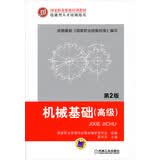 国家职业资格培训教材·技能型人才培训用书：机械基础（高级）（第2版）