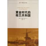 荷兰视角译丛：黄金时代的荷兰共和国