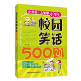 动脑筋·长智慧：小学生校园笑话500则