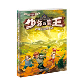 少年冒险王：沙坡头迷途奇遇 少儿探险小说（新奇、有趣、惊险、刺激）随书赠送精美书签和探险知识小卡片