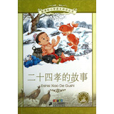 新课标小学语文阅读丛书 二十四孝的故事（彩绘注音版）