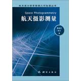 航天高分辨率数据几何处理丛书：航天摄影测量测绘学专业书籍测绘专业