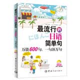 最流行的日语简单句：万能600句，一句顶万句