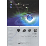 普通高等教育“十一五”国家级规划教材：电路基础（第3版）