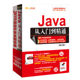JAVA软件开发从新手到高手（Java从入门到精通（第3版）+Java项目开发全程实录（第3版））