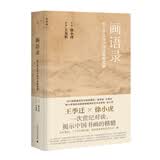 画语录：听王季迁谈中国书画的笔墨
