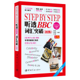 Step by Step 轻松听系列：Step by Step 听透BBC 词汇突破（初级）（全新升级版）