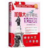 加拿大留学移民全攻略