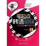 零起点韩语超简单：纯正发音到简单会话（附光盘）