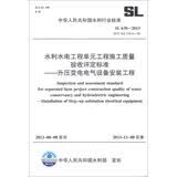 水利水电工程单元工程施工质量验收评定标准：升压变电电气设备安装工程（SL 639-2013·替代SDJ 249.6-88）