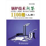 锅炉技术问答1100题 （套装上下册）