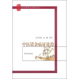 芝兰斋医话系列丛书：中医错杂病证论治