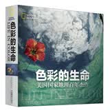 色彩的生命：美国国家地理百年杰作