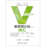 雅思周计划：词汇（第二版）（附赠光盘一张）
