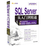 软件开发视频大讲堂：SQL Server 从入门到精通（附光盘）