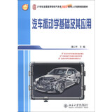 汽车振动学基础及其应用/21世纪全国高等院校洗车类创新型应用人才培养规划教材