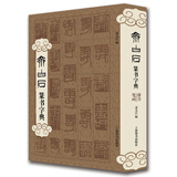 齐白石篆书字典