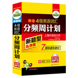 华研外语·淘金四级英语词汇分频周计划：赠高频词汇卡片，新题型乱序版（MP3带字幕）