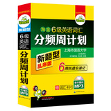 华研外语·淘金六级英语词汇分频周计划：新题型乱序版（附赠高频词汇卡片）（MP3带字幕）