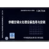 国家建筑标准设计图集（13K704）：供暖空调水处理设备选用与安装