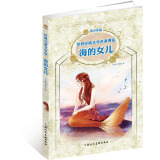 海的女儿：新课标名著，世界经典文学名著博览