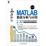 赢在职场：MATLAB数值分析与应用（第2版）（附光盘）