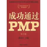 光环国际PMP项目管理认证培训指定教材·全国针对PMBOK第5版教材：成功通过PMP（第3版）
