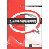 企业并购与重组案例精选/21世纪经济管理精品教材·金融学系列